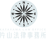 片山法律事務所